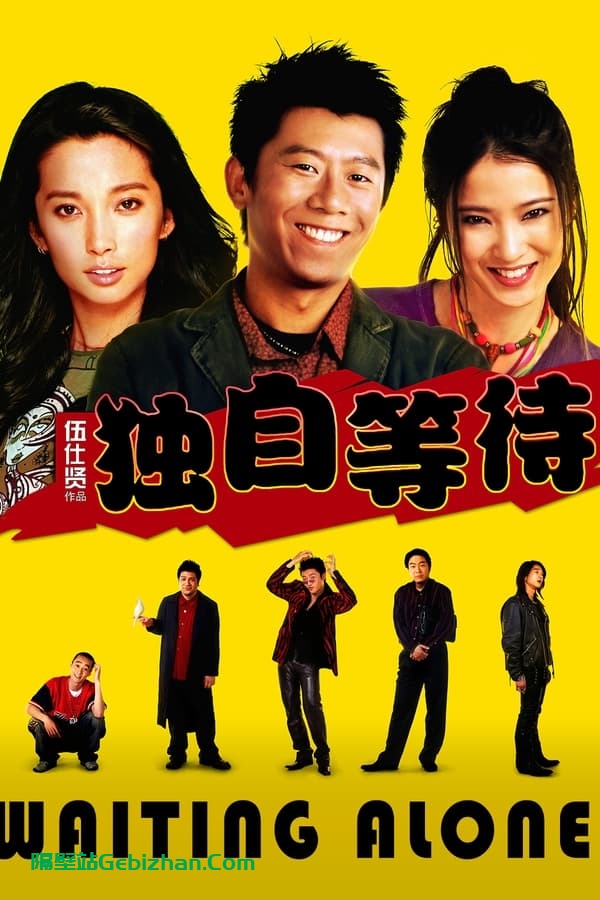 独自等待(2005)-隔壁站