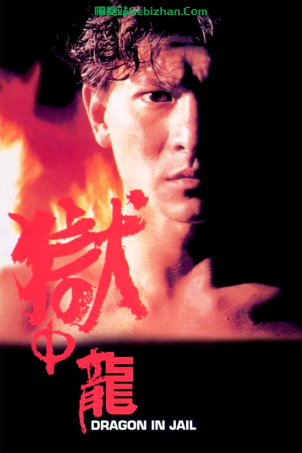 狱中龙(1990)-隔壁站
