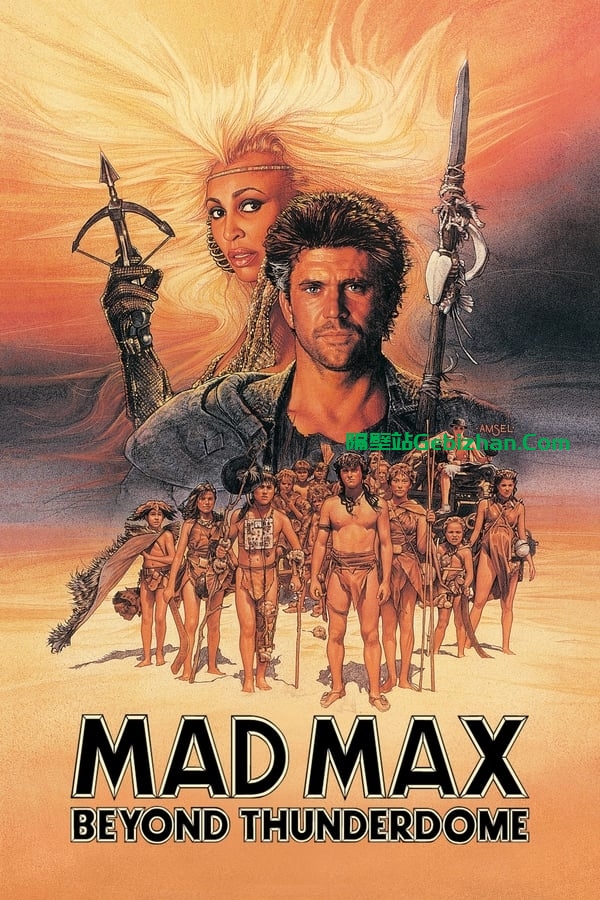 疯狂的麦克斯3 (1985)-隔壁站