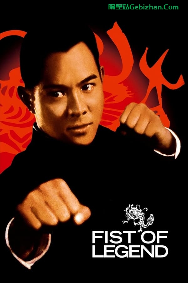 精武英雄(1994)-隔壁站