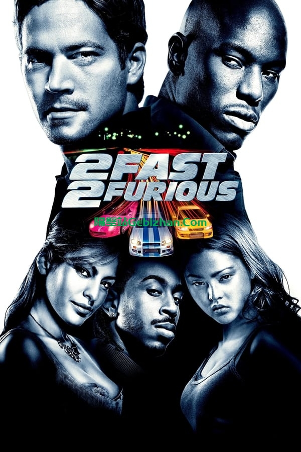 速度与激情2(2003)
