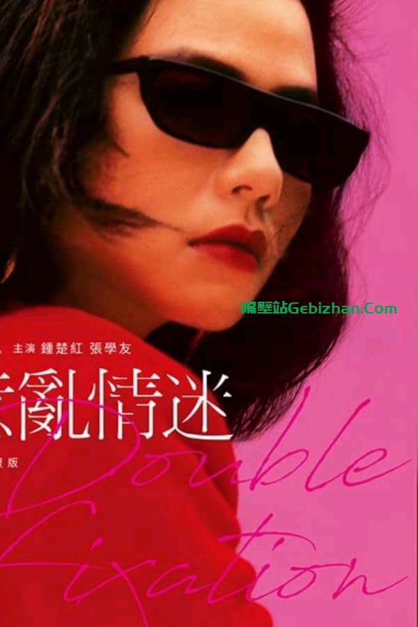 意乱情迷(1987)-隔壁站