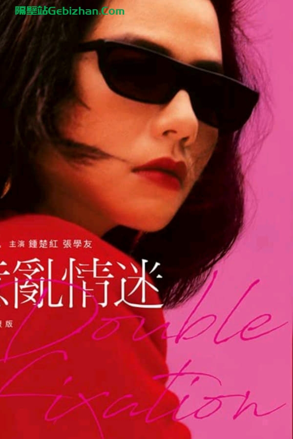 意乱情迷(1987)-隔壁站