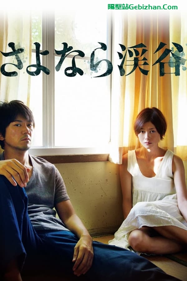 再见溪谷 (2013)-隔壁站