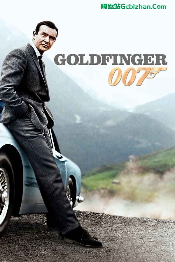 007：金手指 (1964)-隔壁站