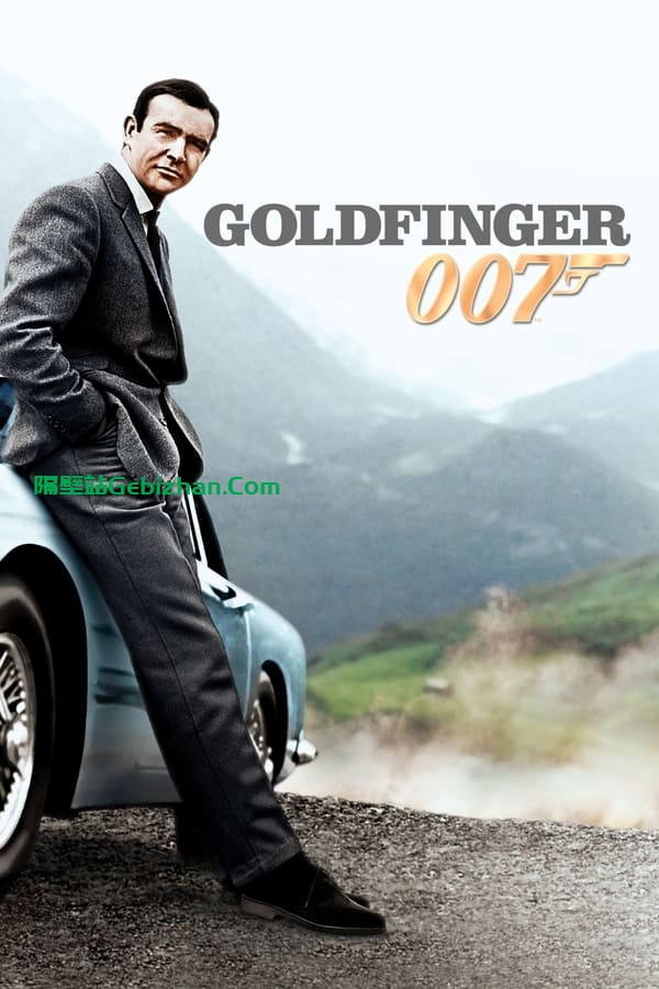 007：金手指 (1964)-隔壁站