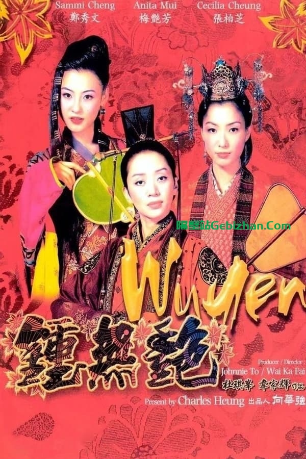 钟无艳 (2001)-隔壁站