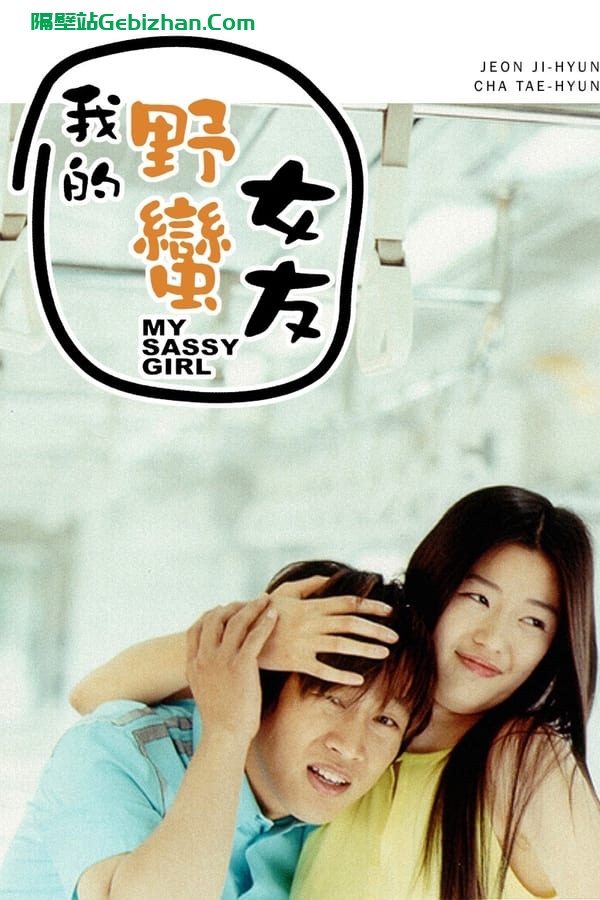 我的野蛮女友(2001)-隔壁站