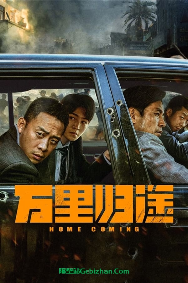 万里归途(2022)-隔壁站