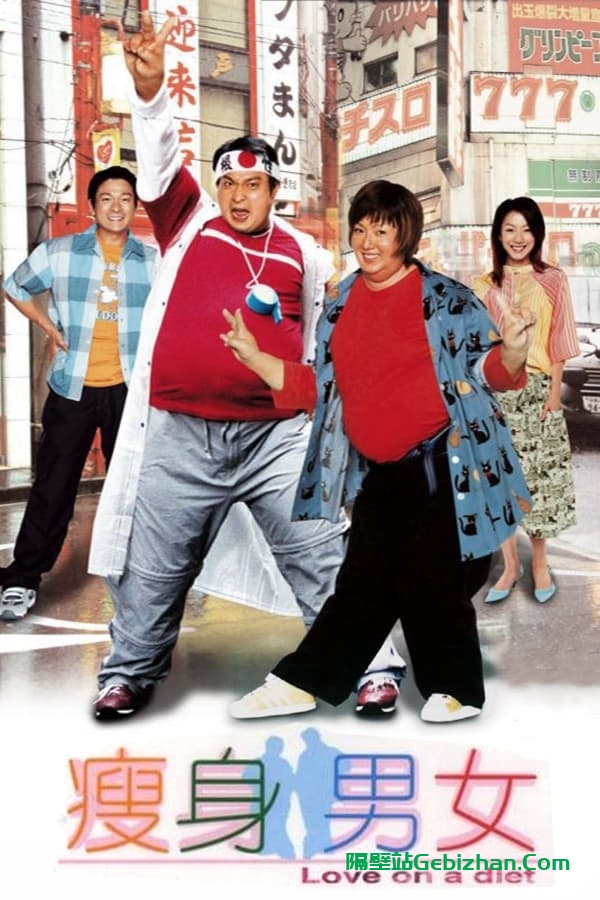 瘦身男女 (2001)-隔壁站