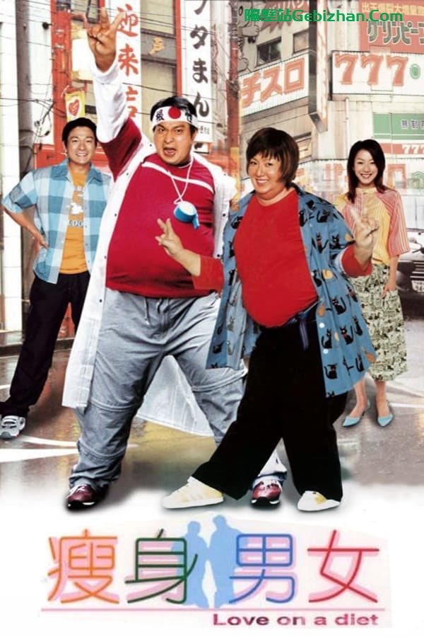 瘦身男女 (2001)-隔壁站