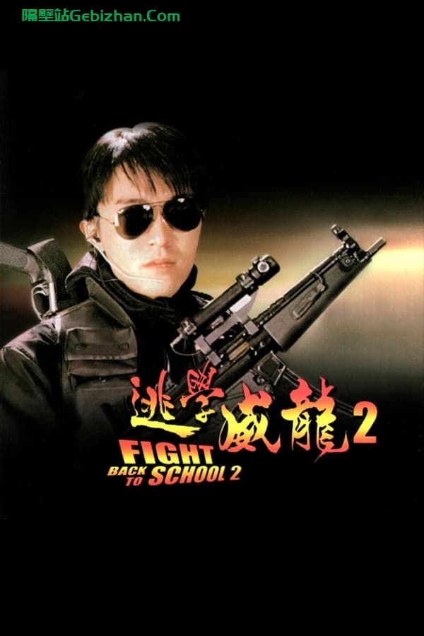 逃学威龙2(1992)