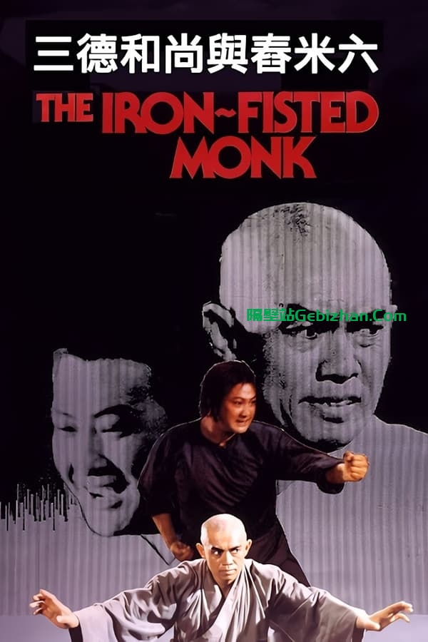 三德和尚与舂米六 (1977)-隔壁站