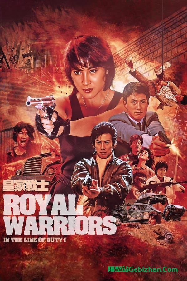 皇家师姐2：皇家战士 (1986)-隔壁站