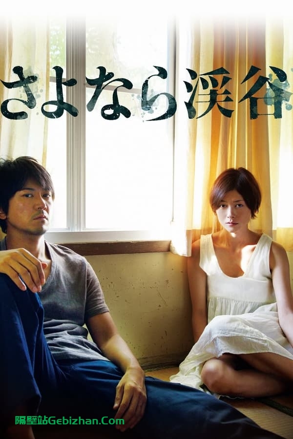 再见溪谷 (2013)-隔壁站