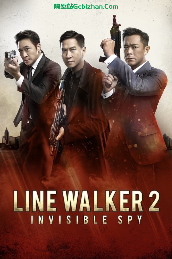 使徒行者2:谍影行动 (2019)-隔壁站