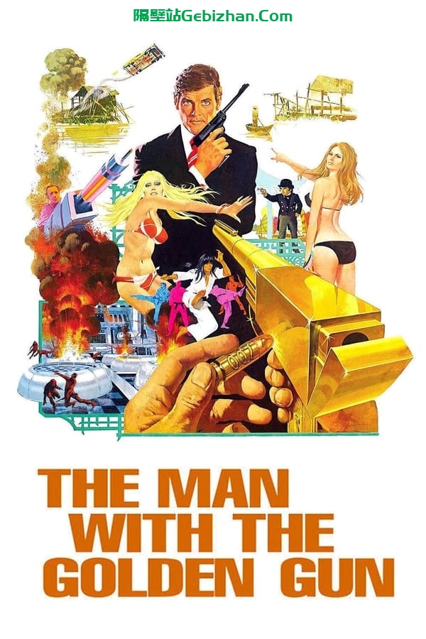 007：金枪人 (1974)-隔壁站