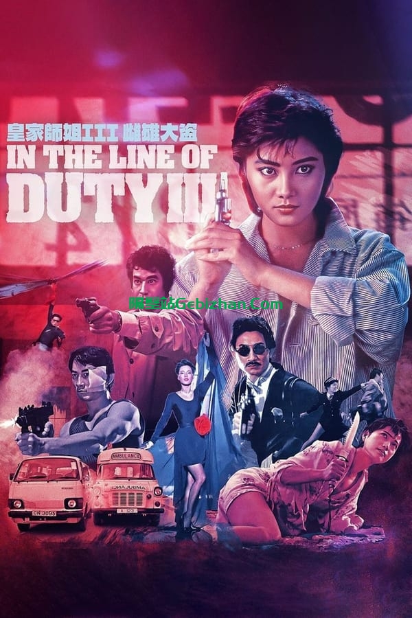 皇家师姐3：雌雄大盗 (1988)-隔壁站