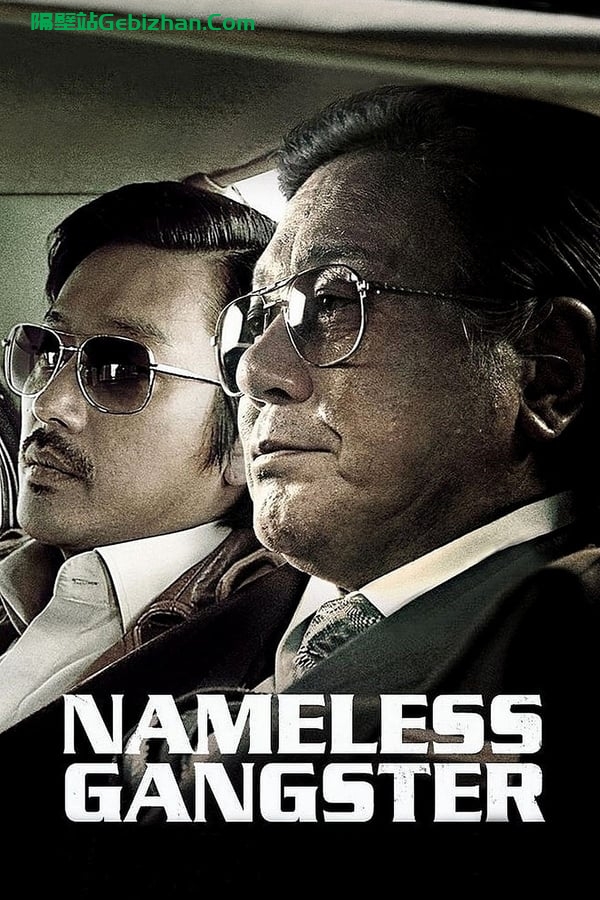 与犯罪的战争：坏家伙的全盛时代(2012)-隔壁站