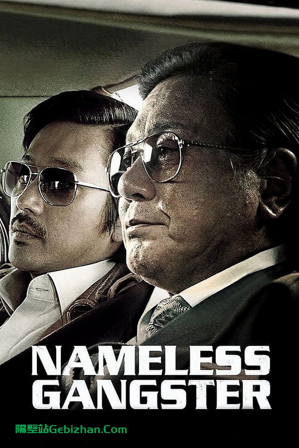 与犯罪的战争：坏家伙的全盛时代(2012)-隔壁站