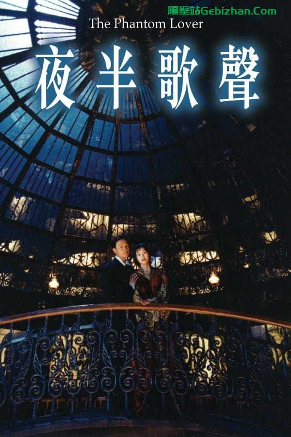 夜半歌声 (1995)-隔壁站