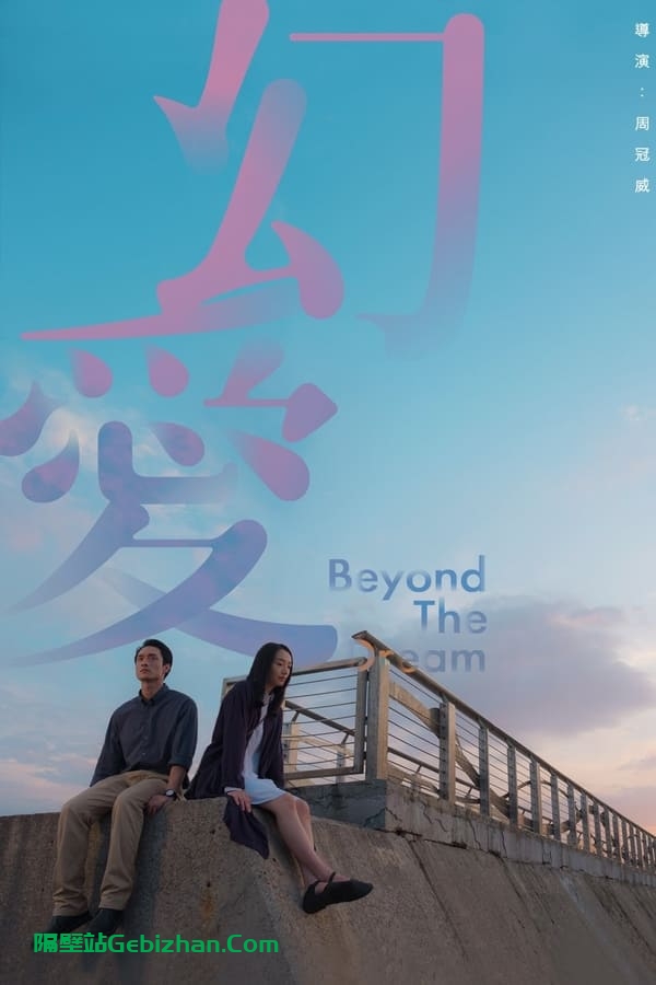 幻爱(2020)-隔壁站
