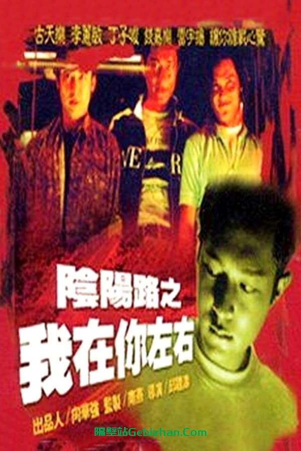 阴阳路2：我在你左右(1997)-隔壁站