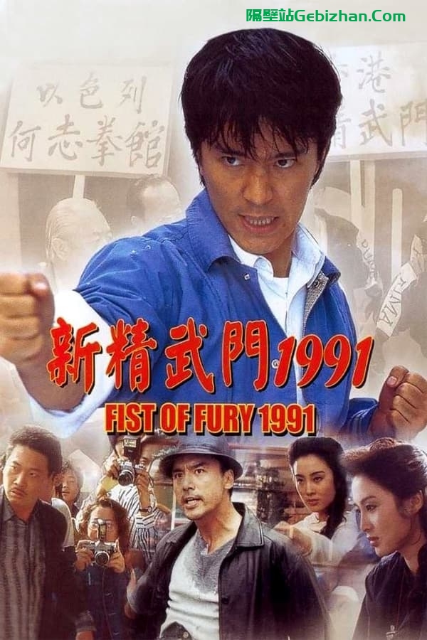 新精武门1991(1991)-隔壁站