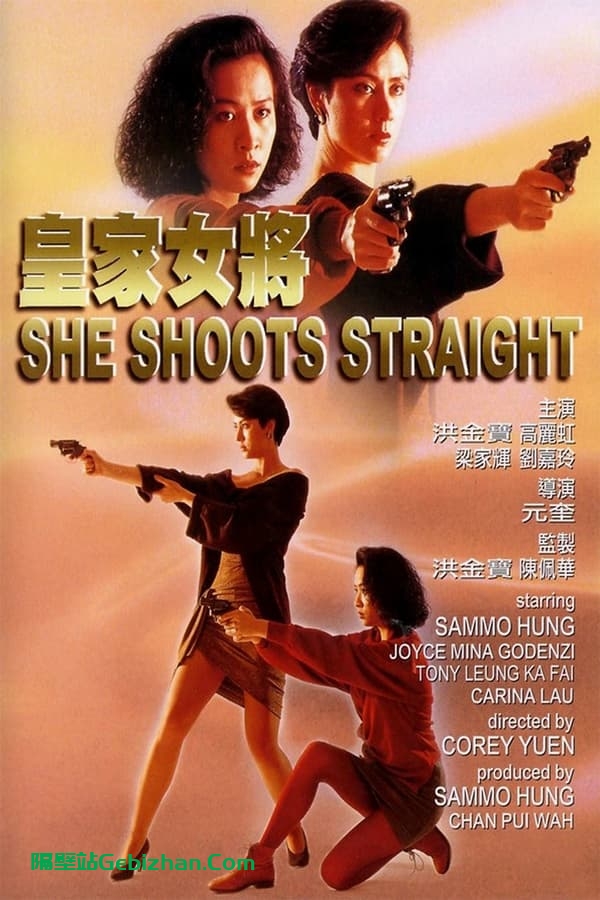 皇家女将 (1990)-隔壁站