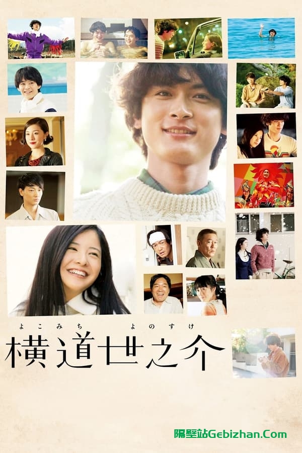 横道世之介(2013)-隔壁站