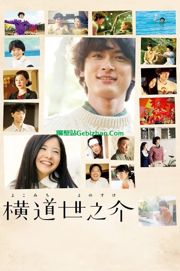 横道世之介(2013)-隔壁站