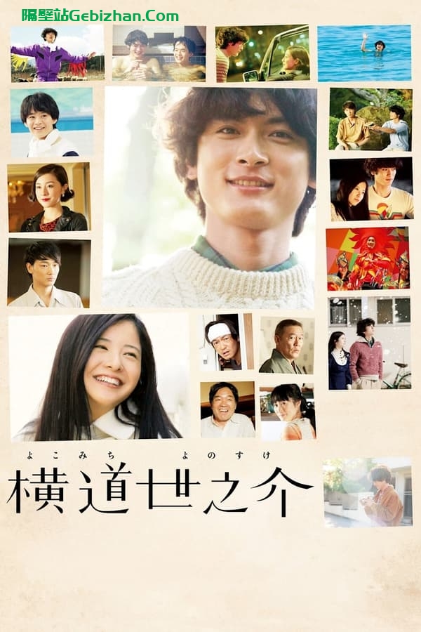 横道世之介(2013)-隔壁站