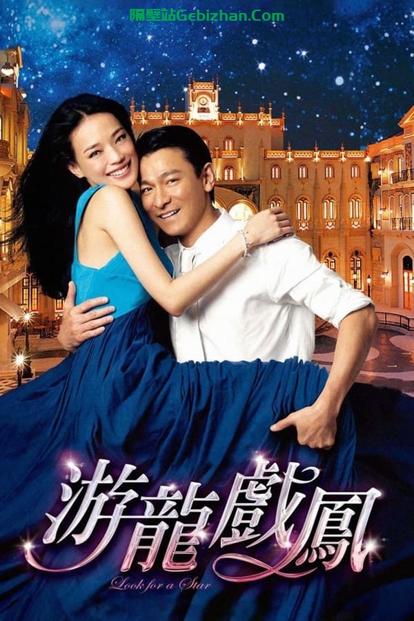 游龙戏凤 (2009)-隔壁站