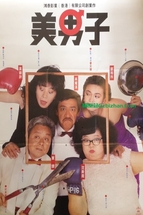 美男子 (1987)-隔壁站