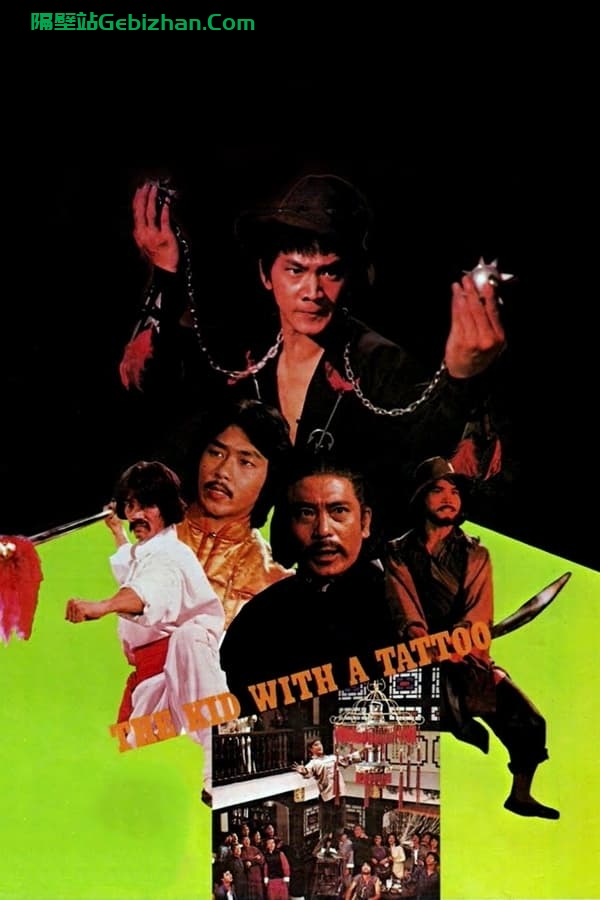 通天小子红枪客 (1980)-隔壁站