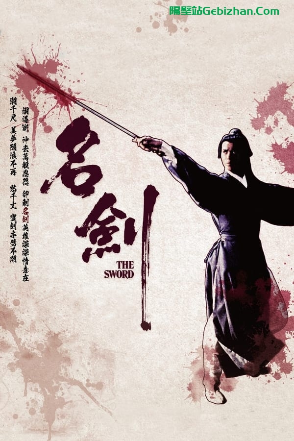 名剑 (1980)-隔壁站