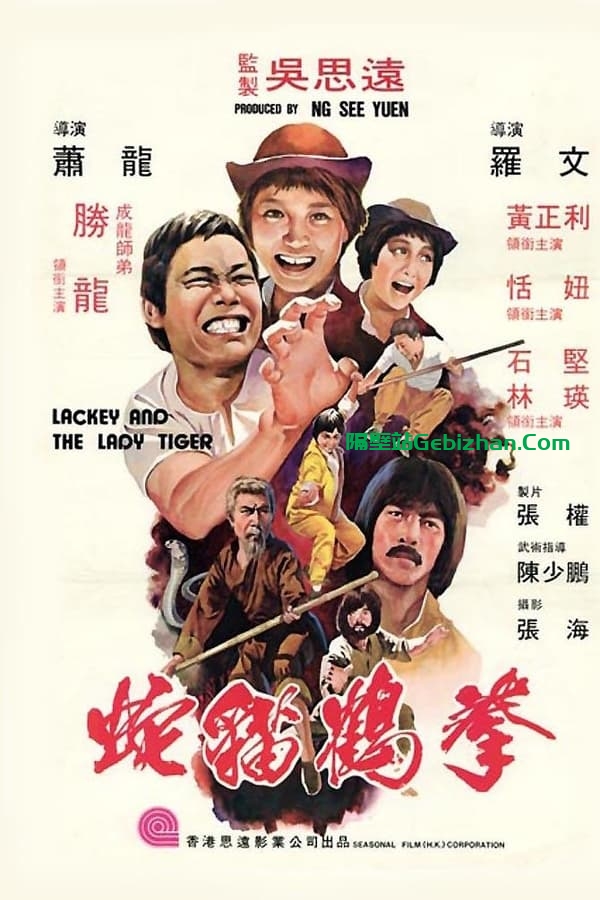 蛇猫鹤混型掌 (1980)-隔壁站