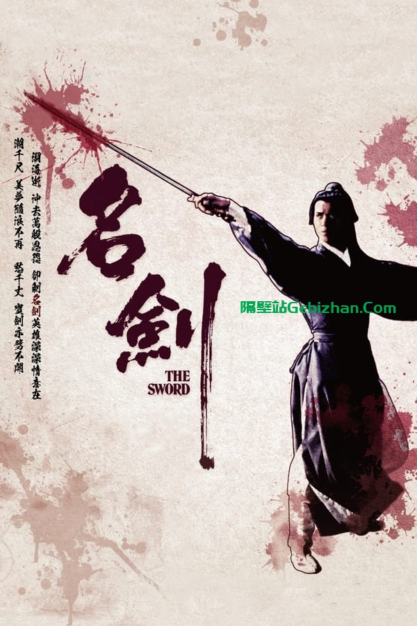 名剑 (1980)-隔壁站