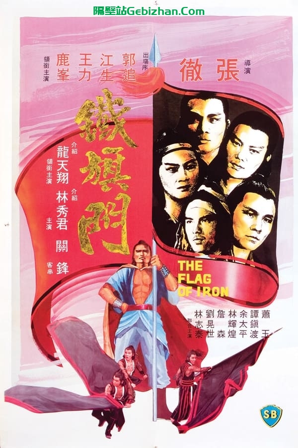 铁旗门 (1980)-隔壁站