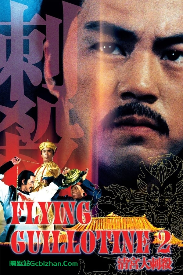 清宫大刺杀 (1978)-隔壁站