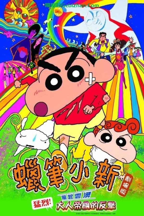蜡笔小新：呼风唤雨！大人帝国的反击 (2001)-隔壁站