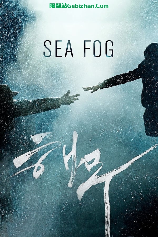 海雾(2014)-隔壁站