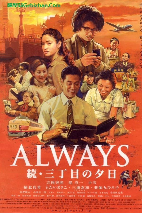 永远的三丁目的夕阳2(2007)-隔壁站