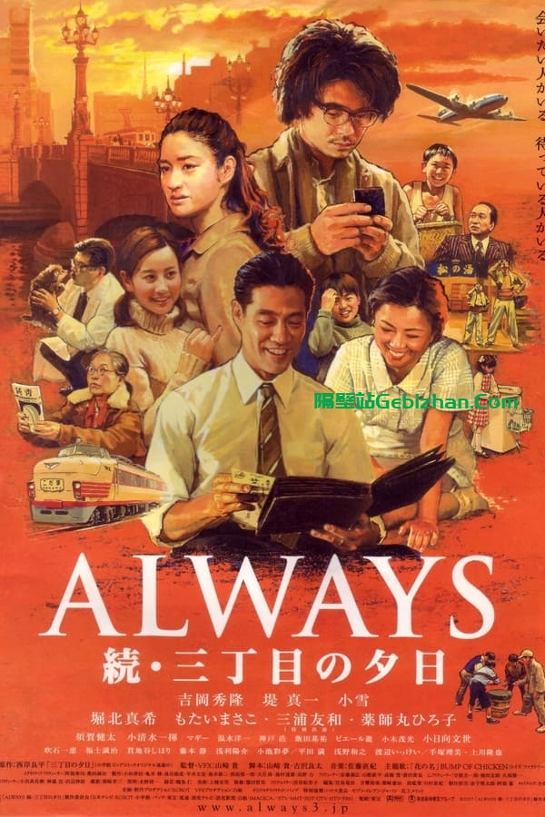 永远的三丁目的夕阳2(2007)-隔壁站