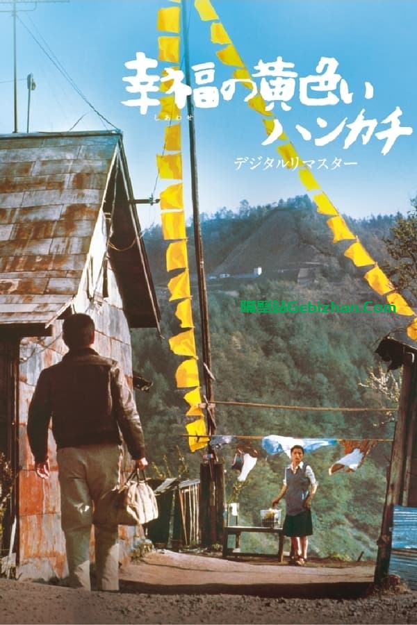 幸福的黄手帕 (1977)-隔壁站