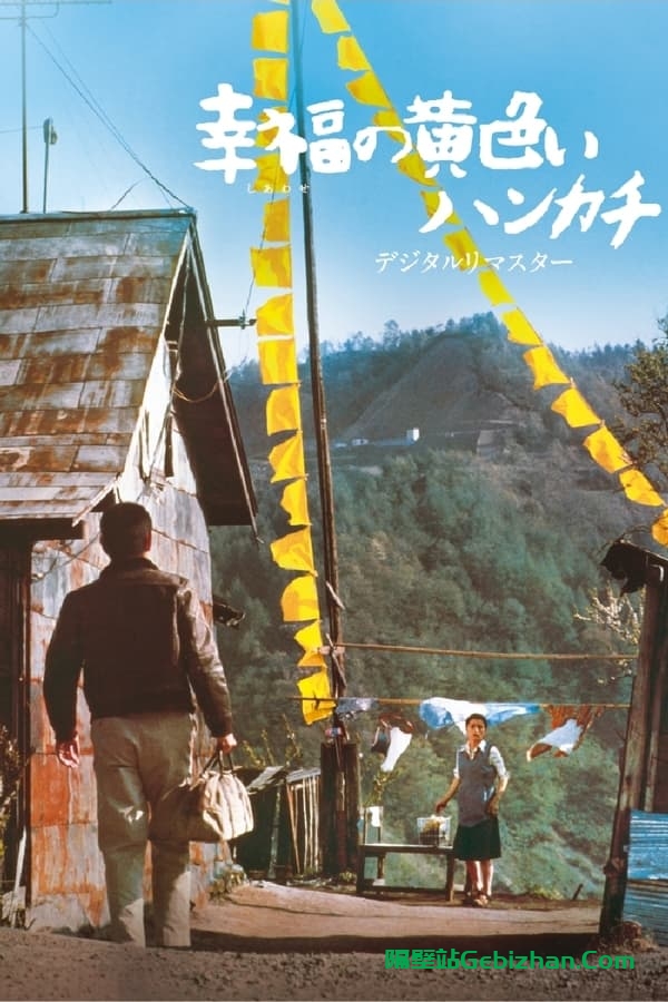 幸福的黄手帕 (1977)-隔壁站
