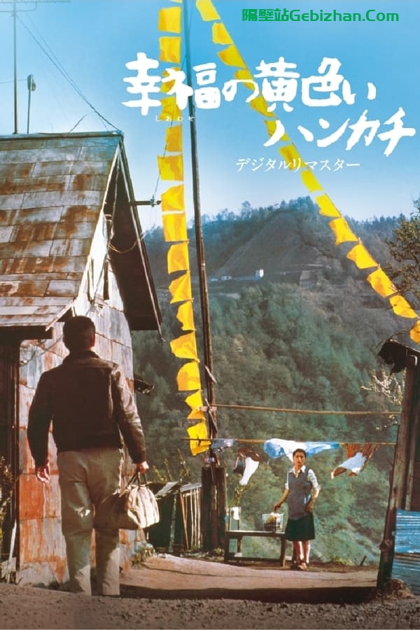 幸福的黄手帕 (1977)-隔壁站