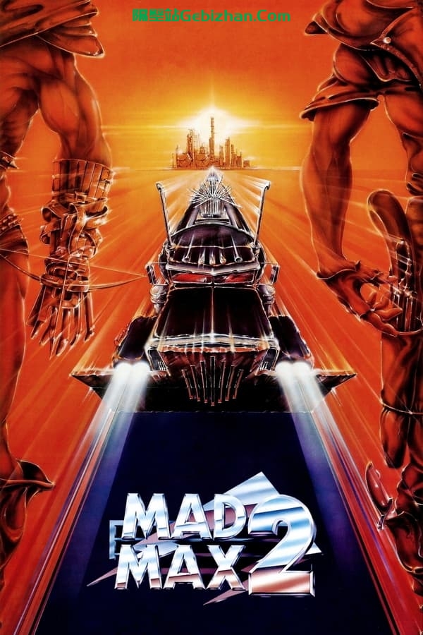 疯狂的麦克斯2 (1981)-隔壁站