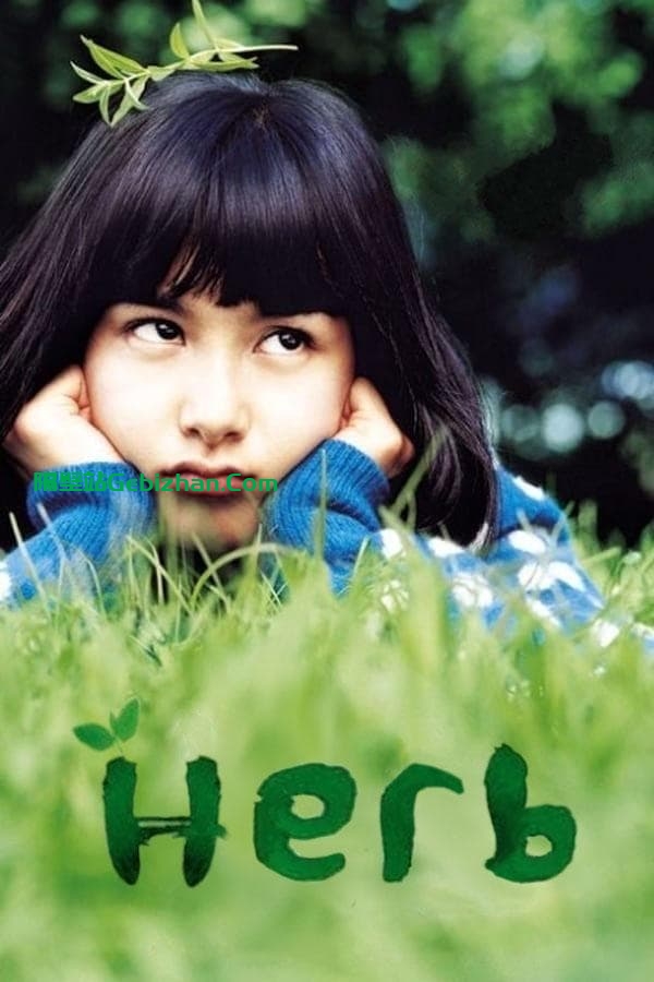 香草 (2007)-隔壁站