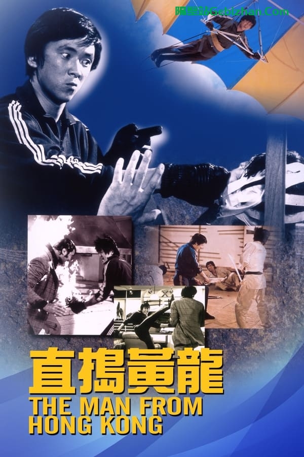 直捣黄龙 (1975)-隔壁站